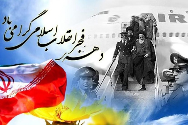 پیام تبریک مدیریت پایگاه خبری گلبانگ دنا به مناسبت آغاز دهه مبارک فجر