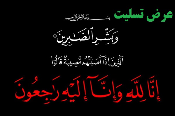 پیام تسلیت مدیریت پایگاه خبری گلبانگ دنا به مناسبت درگذشت پدر سردار خرم دل فرمانده سپاه فتح استان پیام تسلیت مدیریت پایگاه خبری گلبانگ دنا به مناسبت درگذشت پدر سردار خرم دل فرمانده سپاه فتح استان