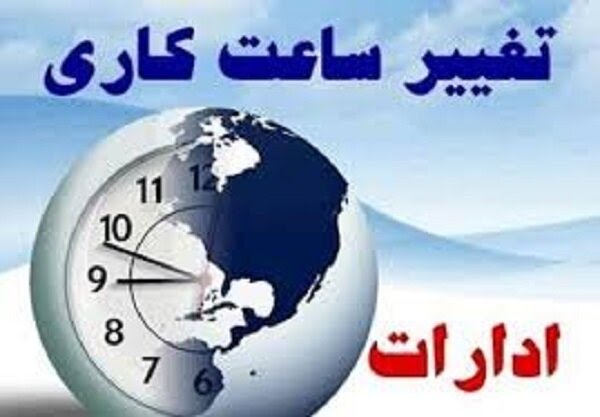 ساعت کار ادارات کهگیلویه و بویراحمد اعلام شد