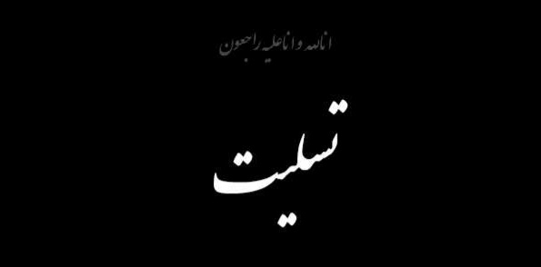 پیام تسلیت معاون امور مطبوعاتی و اطلاع رسانی وزیر 