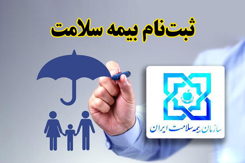 برای ساکنان محلات کم برخوردار کهگیلویه و بویراحمد دفترچه درمانی سلامت رایگان صادر می‌شود