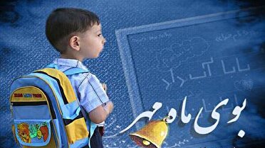 29 شهریور؛ بازگشایی مدارس امسال با شعار مهر مهدوی و مدرسه ایران قوی