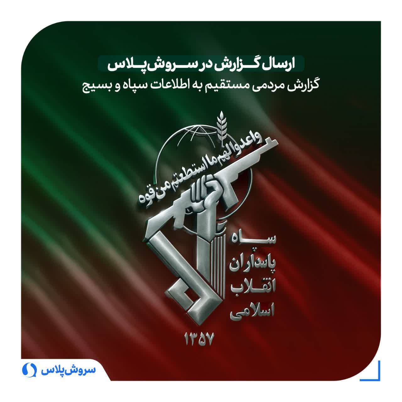 ربات ۱۱۴ برای ارسال گزارش مردمی به اطلاعات سپاه و بسیج 