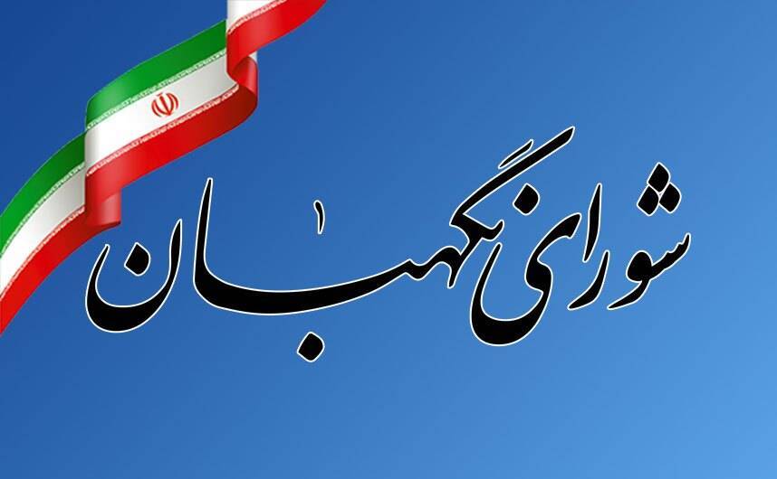 شورای نگهبان: آمریکای جنایتکار راه فراری ندارد 