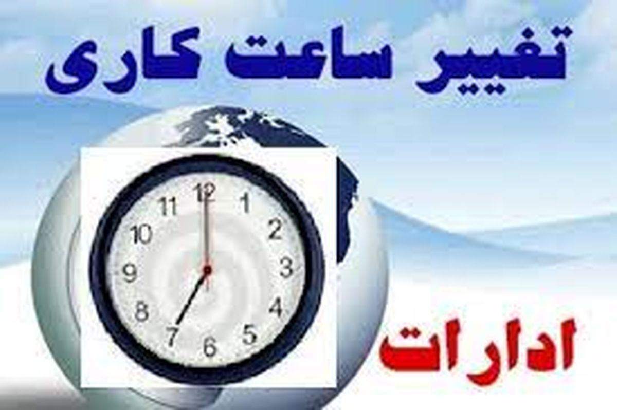 تغییر ساعات کاری ادارات در کهگیلویه و بویراحمد 