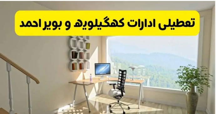 شنبه اول شهریور ؛ اعلام تعطیلی روز شنبه در کهگیلویه و بویراحمد