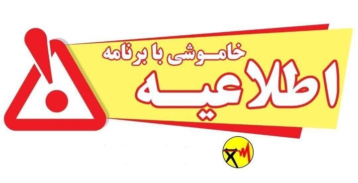 اطلاعیه خاموشی برق در کهگیلویه و بویراحمد اطلاعیه خاموشی برق در کهگیلویه و بویراحمد