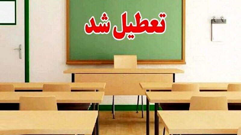 مدارس و دانشگاه های کهگیلویه و بویراحمد فردا ۱۲ آذر غیرحضوری شد مدارس و دانشگاه های کهگیلویه و بویراحمد فردا ۱۲ آذر غیرحضوری شد