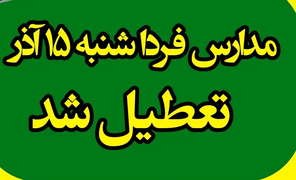 فردا؛ تعطیلی مدارس و دانشگاههای کهگیلویه و بویراحمد