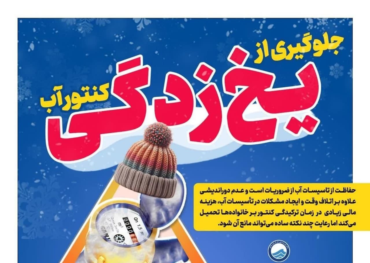 هشدار آبفای استان درباره یخ‌زدگی کنتور آب