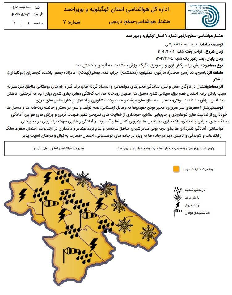 کارشناس اداره کل هواشناسی خبر داد؛ از ورود سامانه جدید بارشی تا صدو ر هشدار نارنجی هواشناسی در استان کارشناس اداره کل هواشناسی خبر داد؛ از ورود سامانه جدید بارشی تا صدو ر هشدار نارنجی هواشناسی در استان