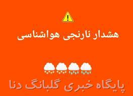 مدیرکل هواشناسی خبر داد؛ صدور هشدار سطح نارنجی هواشناسی در کهگیلویه و بویر احمد