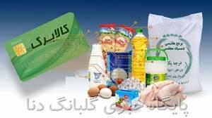 آغاز ثبت‌نام کالابرگ الکترونیکی برای خانوار‌ها