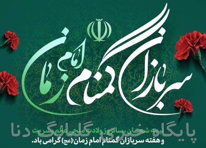 قتدار خاموش، آرامش ماندگار؛ سربازان گمنام امام زمان(عج) ستون امنیت ملی و اقتدار ایران اسلامی
