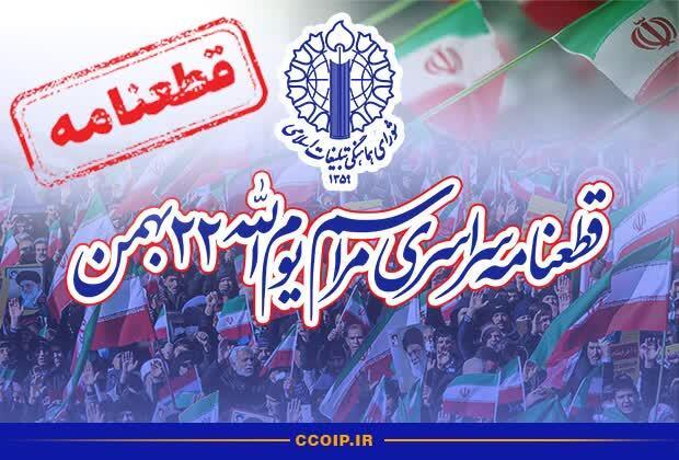 قدردانی شورای هماهنگی تبلیغات اسلامی از حضور حماسی مردم در راهپیمایی