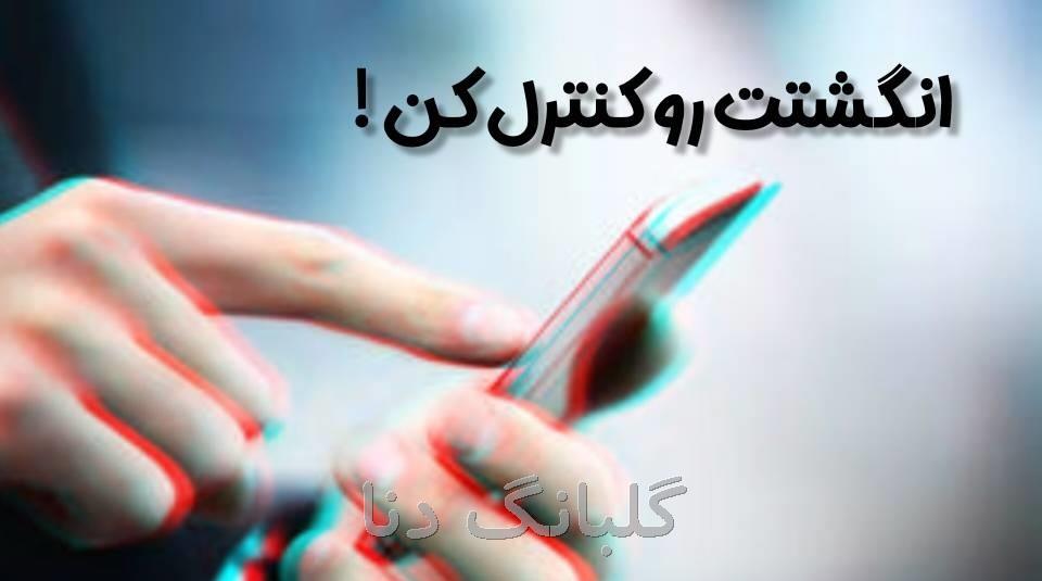 انگشتت را کنترل کن