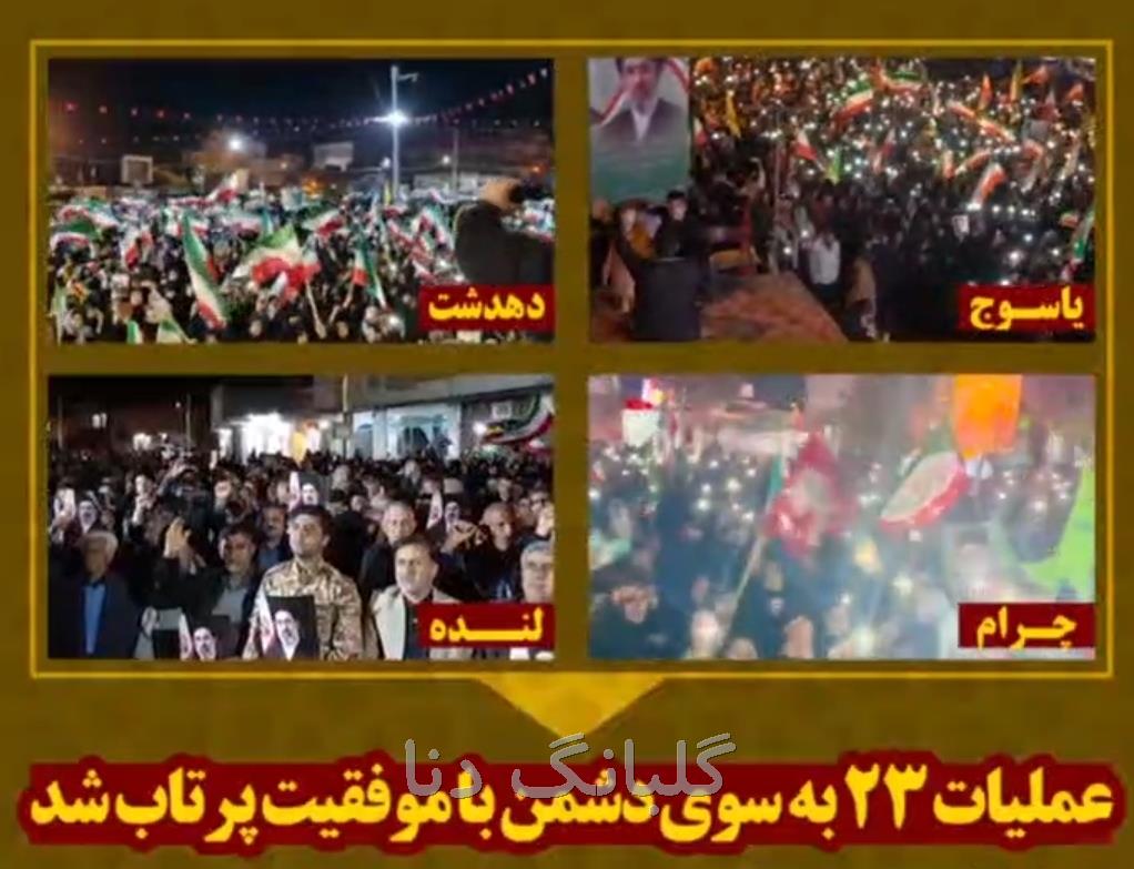 بیست و سومین ماموریت شبانه کهگیلویه و بویراحمدی ها