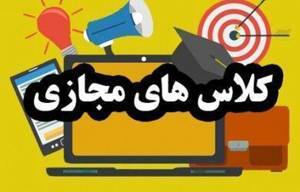 تا پایان فروردین ؛ کلاس‌های درس در کهگیلویه و بویراحمد مجازی شد