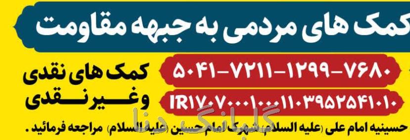 فراخوان کمک به جبهه مقاومت