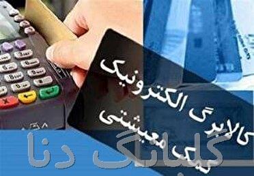 مدیرکل تعاون، کار و رفاه اجتماعی استان خبر داد ؛ آغاز توزیع کالابرگ الکترونیکی مرحله چهارم از فردا
