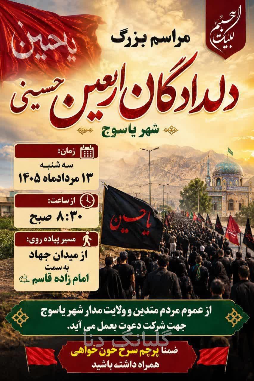 مسیر و زمان آغاز پیاده‌روی عظیم دلدادگان و جاماندگان اربعین حسینی در کهگیلویه و بویراحمد
