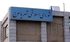 مراسم تحلیف اعضای شورای شهر یاسوج برای دهمین بار ناتمام ماند مراسم تحلیف اعضای شورای شهر یاسوج برای دهمین بار ناتمام ماند