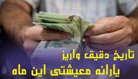  واریز یارانه معیشتی مهرماه 