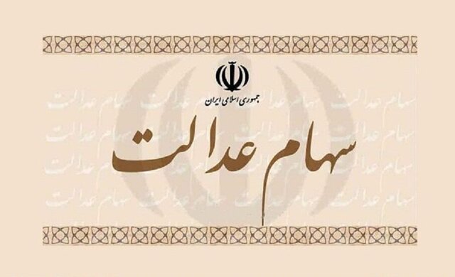 تعیین تکلیف جاماندگان سهام عدالت به زودی 