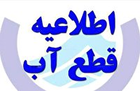 قطعی ۹ ساعته آب شرب در برخی مناطق بویراحمد قطعی ۹ ساعته آب شرب در برخی مناطق بویراحمد
