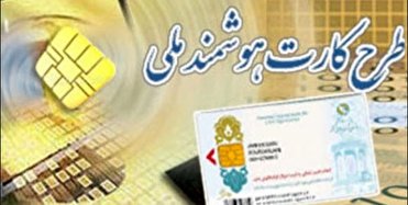 تکمیل مراحل ثبت نام ۹۵ درصد از متقاضیان کارت هوشمند ملی
