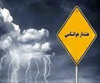 هشدارهواشناسی برای کهگیلویه و بویراحمد هشدارهواشناسی برای کهگیلویه و بویراحمد