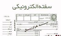 با هدف تسهیل در دریافت تسهیلات، سفته‌های بانکی الکترونیکی شد.