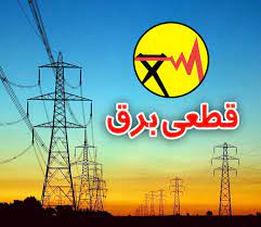 برق برخی مناطق شهرستان بویراحمد روز شنبه ۳۰ بهمن قطع می‌شود.