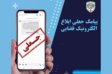 هشدار پلیس فتا کهگیلویه و بویراحمدبه کاربران در خصوص پیامک‌های جعلی سامانه ثنا