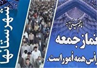 خطبه های نماز جمعه شهرستانها خطبه های نماز جمعه شهرستانها