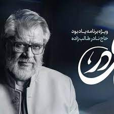 مراسم یادبود زنده یاد نادر طالب‌زاده در یاسوج