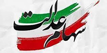 ثبت‌نام جاماندگان سهام عدالت در خردادماه صحت ندارد