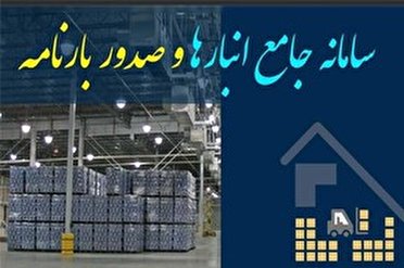 فرصت یک هفته ای برای ثبت اطلاعات صاحبان کالا و انبارها فرصت یک هفته ای برای ثبت اطلاعات صاحبان کالا و انبارها
