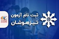 ۲۶ و ۲۷ خرداد زمان برگزاری آزمون مدارس تیزهوشان