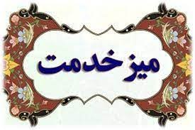 به مناسبت فرارسیدن عید قربان: برگزاری میز خدمت جهادی دستگاه های اجرایی استان در مصلی یاسوج