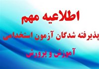 قبول شدگان آزمون استخدامی آموزش و پرورش بخوانند