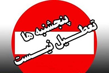 بازگشت ­ساعت کاری ادارات به روال عادی از روز شنبه 7 شهریور  