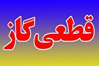 قطعی گاز در ۲ شهرستان بویراحمد و مارگون