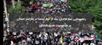 راهپیمایی مردم استان کهگیلویه و بویراحمد بعد از نماز جمعه راهپیمایی مردم استان کهگیلویه و بویراحمد بعد از نماز جمعه