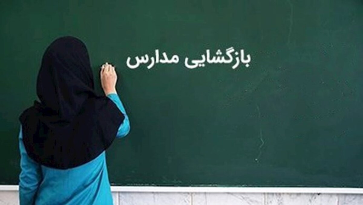 فردا دوم مهر؛ آغاز فعالیت مدارس کهگیلویه و بویراحمد فردا دوم مهر؛ آغاز فعالیت مدارس کهگیلویه و بویراحمد