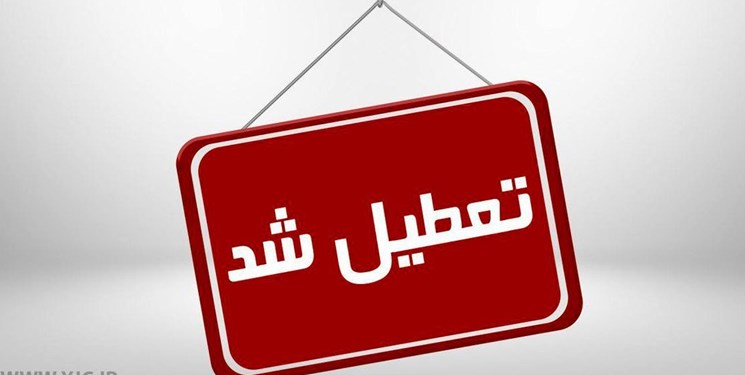 تعطیلی مدارس کهگیلویه و بویراحمد تا پایان هفته