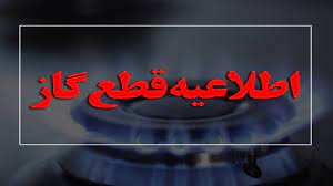 اطلاعیه قطعی گاز در شهرستان چرام