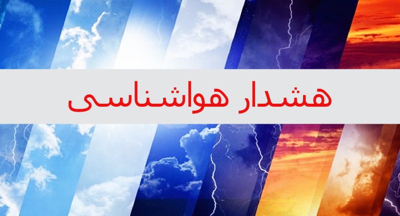 هشدار هواشناسی در رابطه با تشدید فعالیت سامانه بارشی