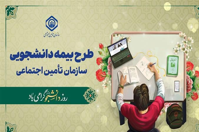 جزئیات بیمه سازمان تامین اجتماعی برای دانشجویان