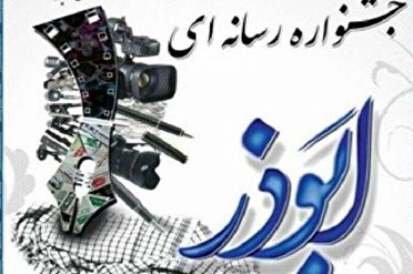 هنرمندان برای جشنواره رسانه ای ابوذر اقدام کنند